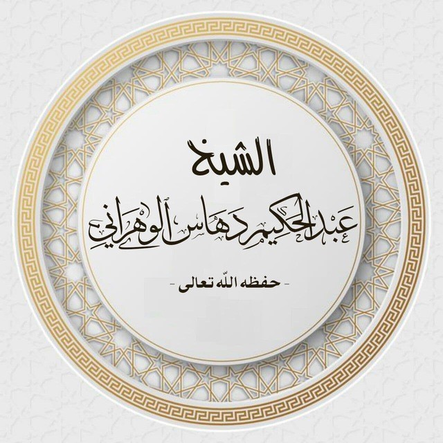 القناة الرسمية للشيخ عبدالحكيم بن أحمد دهاس حفظه الله