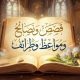 قصص، نصائح، مواعظ، Quran