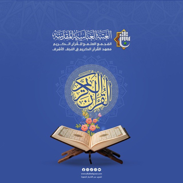 معهد القُرآن الكريم في النّجف الأشرف