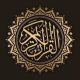 القرآن الكريم pdf