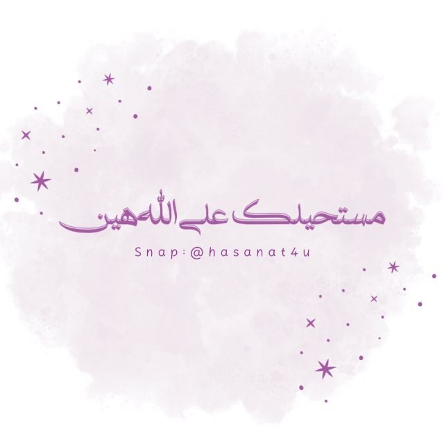 مستحيلك على الله هين💜