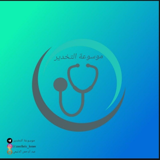 موسوعة التخدير