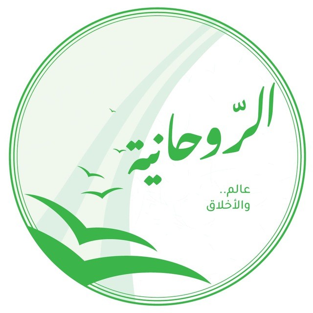 عالم الروحانية والأخلاق