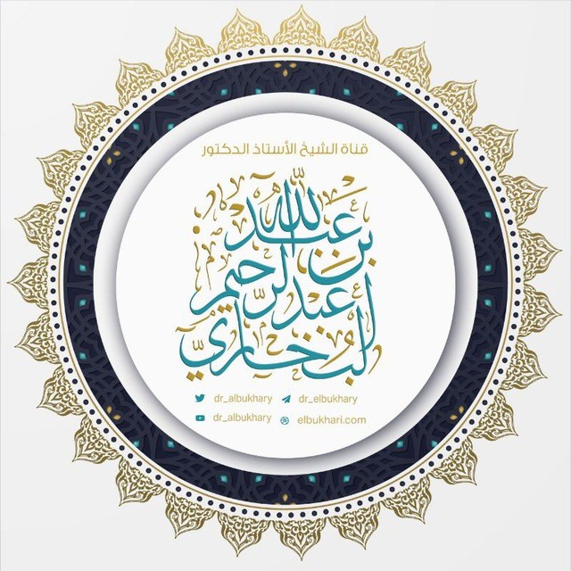 قناة فضيلة الشيخ أ.د. عبد الله البخاري