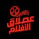 عملاق الأفلام 👀🔥