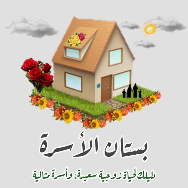 🌹 بستان الأسرة 🌹