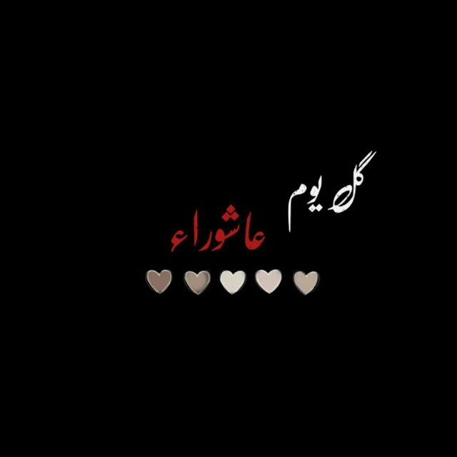 ڪُل يُوم عاشوراء.