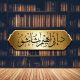 الفتاوى الشرعية