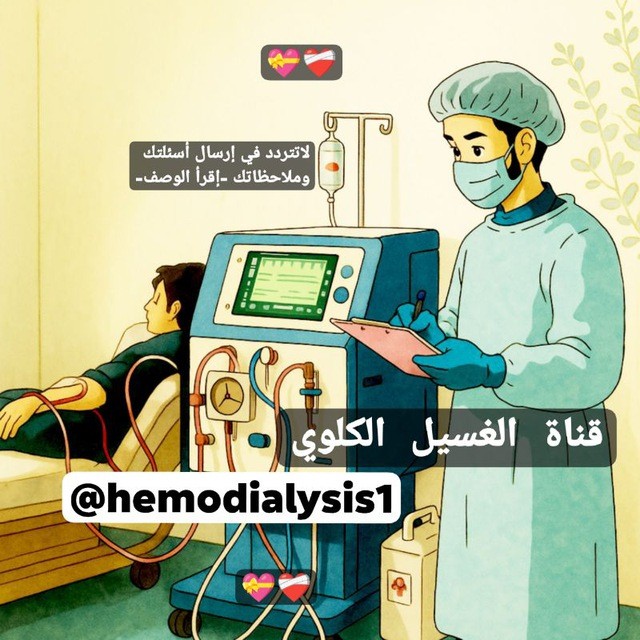 Hemodialysis الغسيل الكلوي