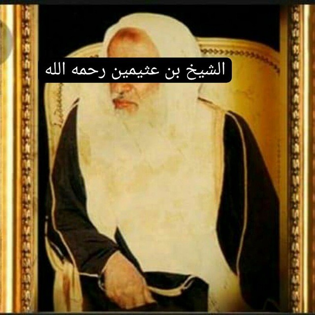 فوائد الشيخ ابن العثيمين رحمه الله