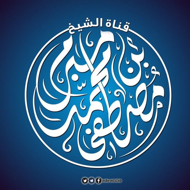 قناة الشيخ مصطفى مبرم الرسمية