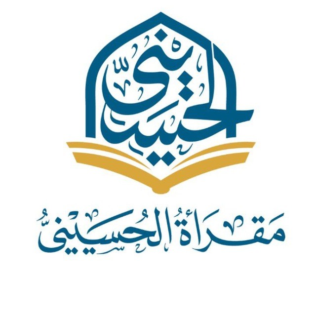 مقرأة الحسيني