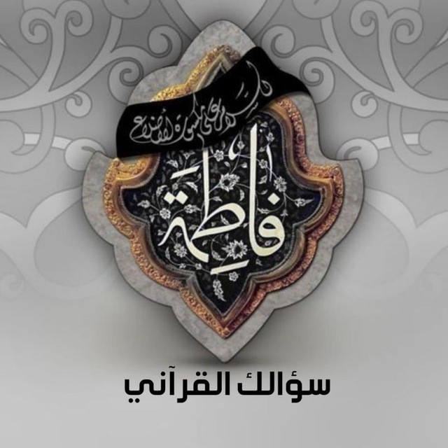 سؤالك القراني