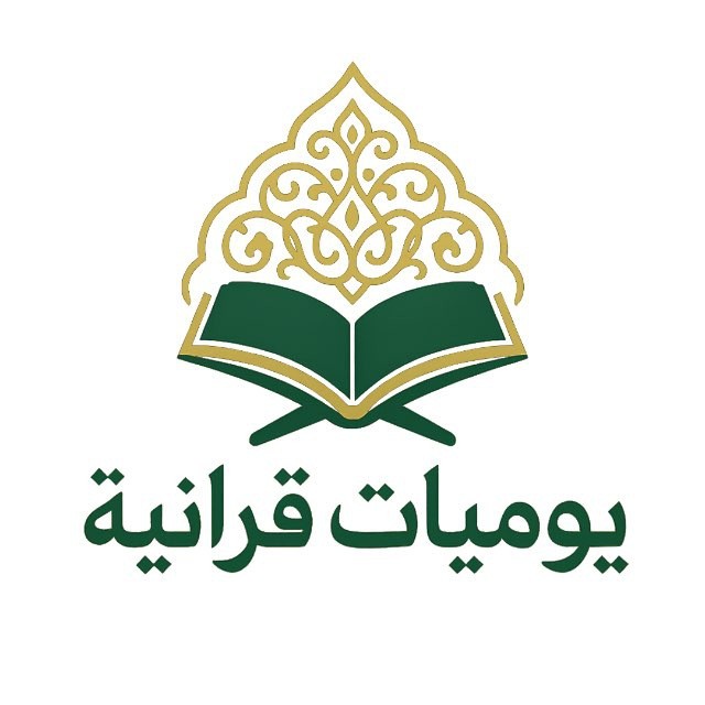 يوميات قرآنية💕~