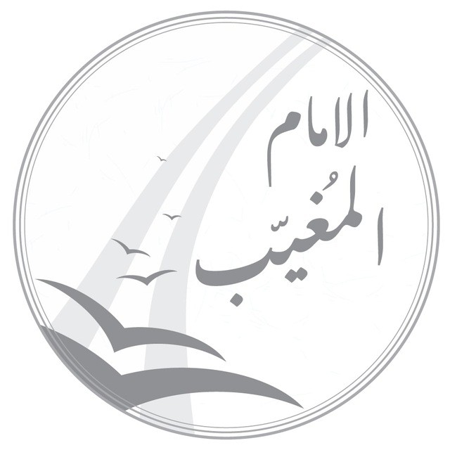 الإمام المغيّب