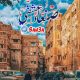 صنعاء عشقي ♡