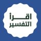 اقرأ التفسير في ٣٠٠ يوم
