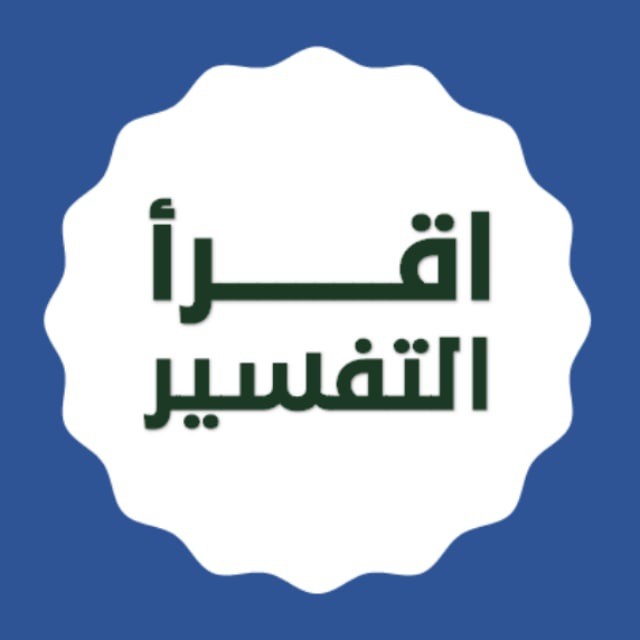 اقرأ التفسير في ٣٠٠ يوم