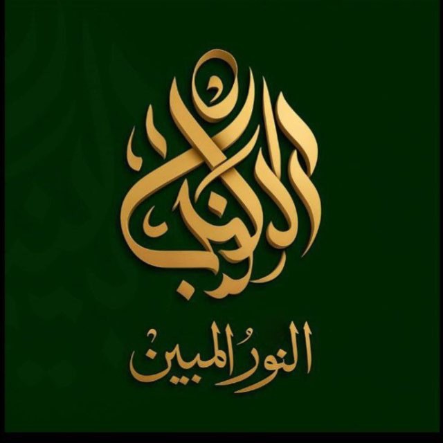 النور المبين