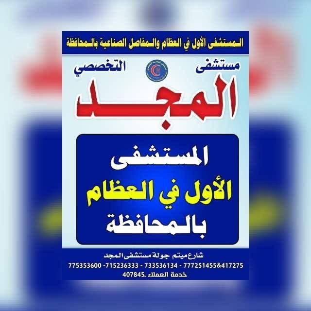 2️⃣مستشفى المجد التخصصي2️⃣