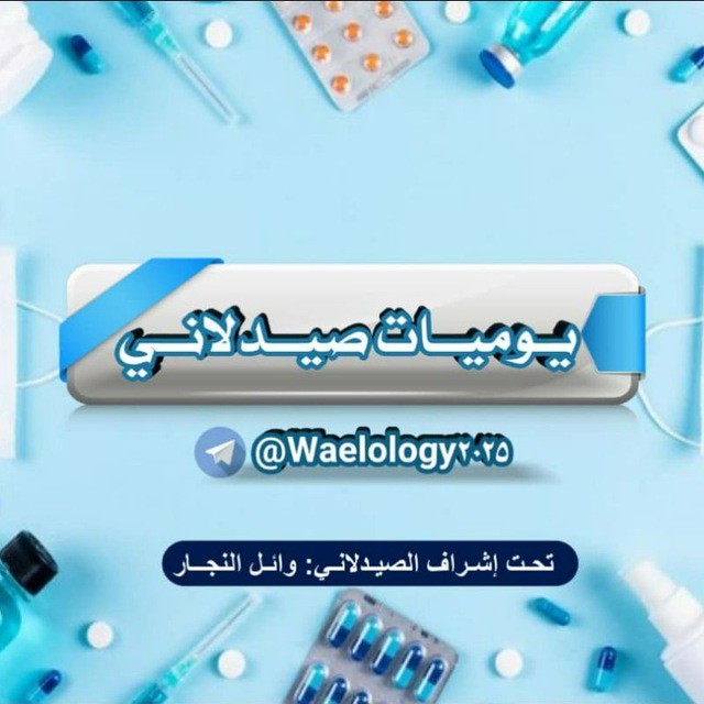 يوميات صيدلاني💊💉