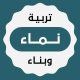 نماء – تربية وبناء