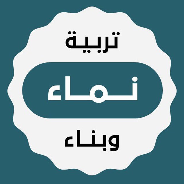 نماء – تربية وبناء