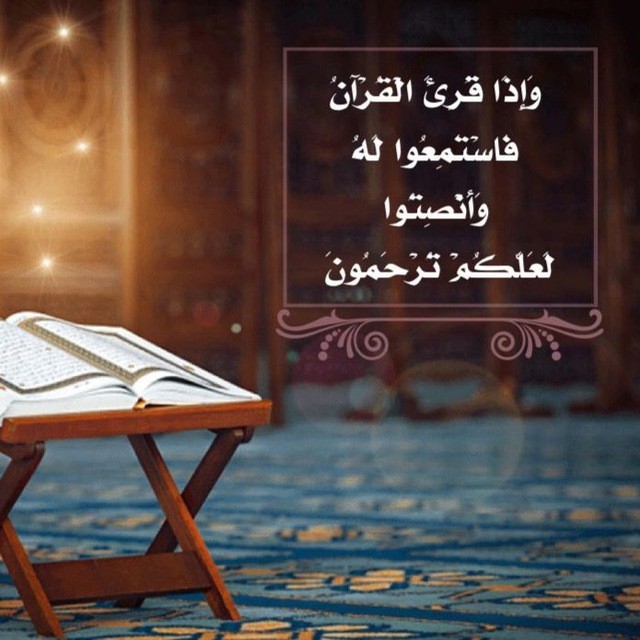 القرآن الكريم { وَأَنصِتُوا لَعَلَّكُمْ تُرْحَمُونَ }