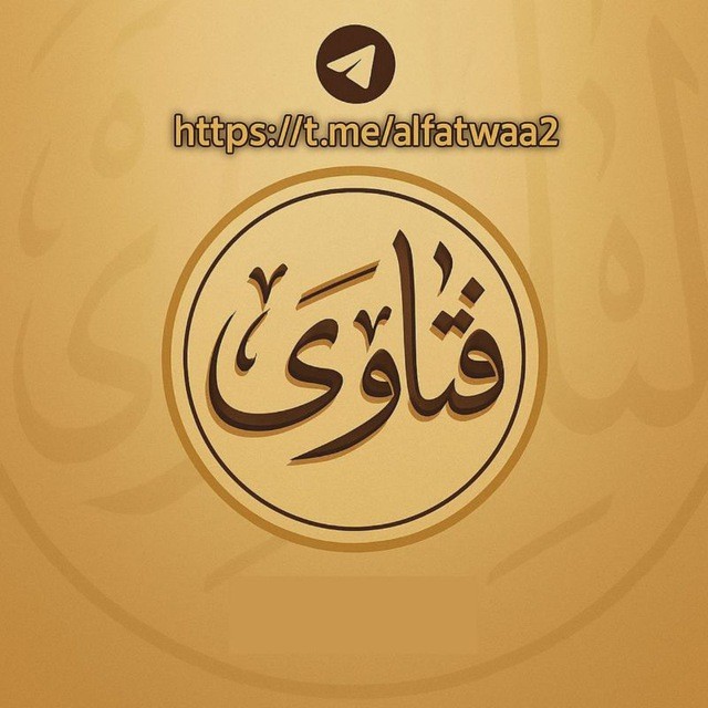 فتاوى مشايخ أهل السنة والجماعة