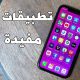 تطبيقات مفيدة