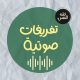 فقه النفس – تفريغات وصوتيات