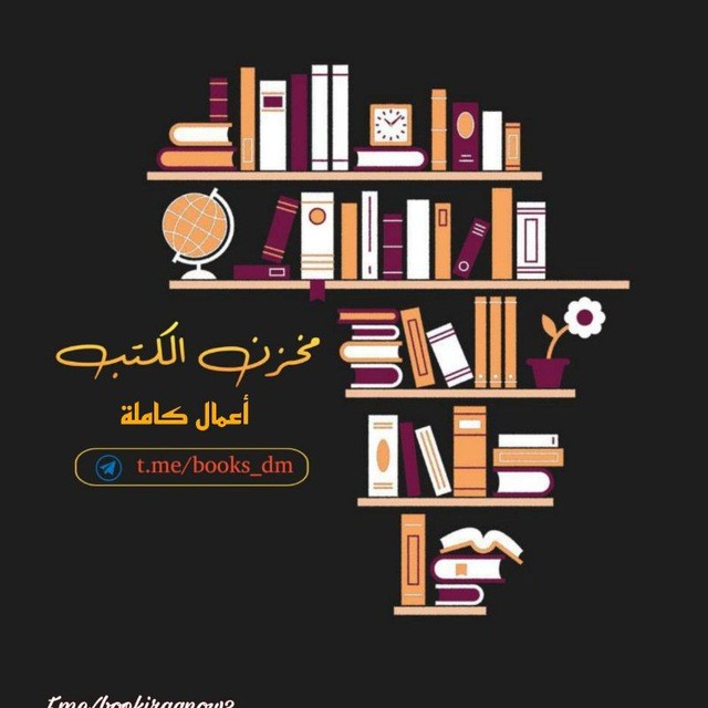 مخزن الكتب (أعمال كاملة)