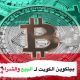 🇰🇼قناة بيتكوين الكويت الاولى🇰🇼