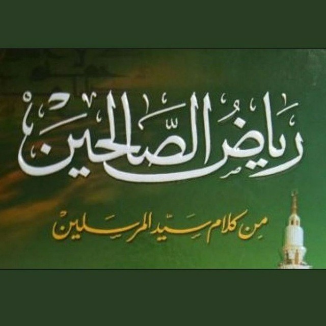 📚 رياض الصالحين 📚