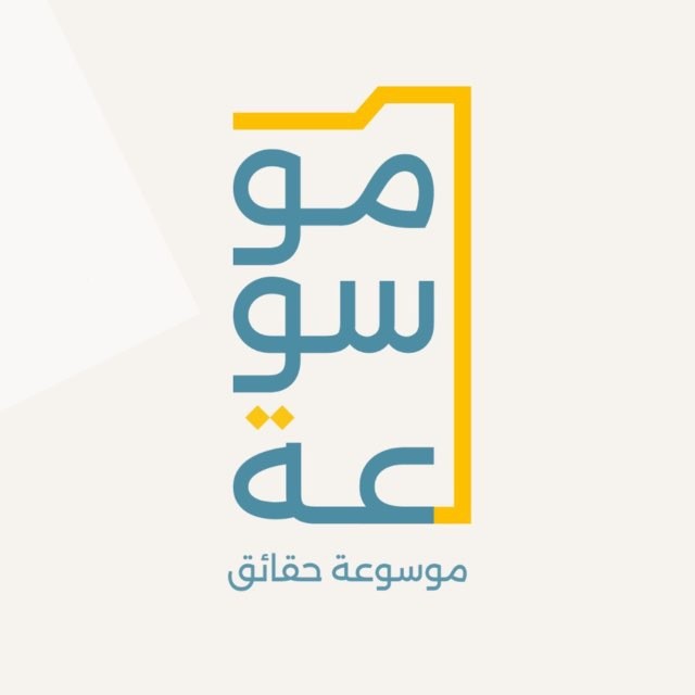 موسوعة حقائق