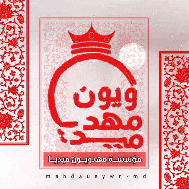 ✌️مؤسسة مهدويون ميديا للتصميم✌️
