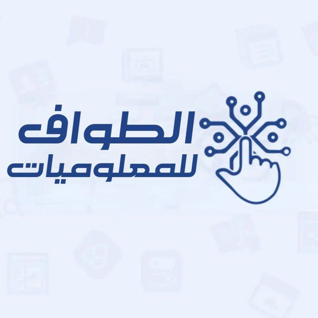 الطواف للمعلوميات والتقنية
