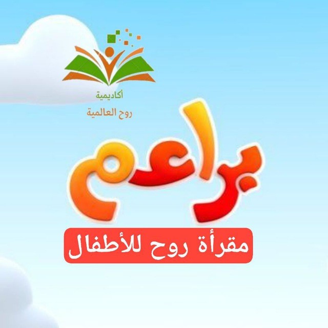 🌻 مقرأة روح للبراعم 📖💐 برواية حفص 🏝