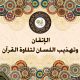 الاتقان وتهذيب اللسان لتلاوة القرآن ✿نسعى لنترك أثر