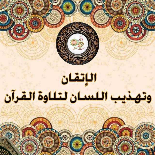 الاتقان وتهذيب اللسان لتلاوة القرآن ✿نسعى لنترك أثر