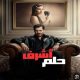 مسلسل حلم اشرف الموسم الثاني