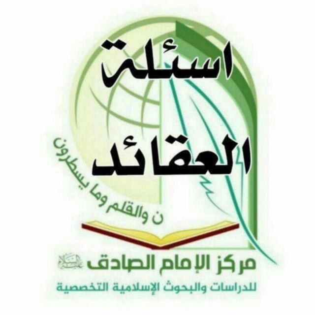 الأسئلة العقائدية