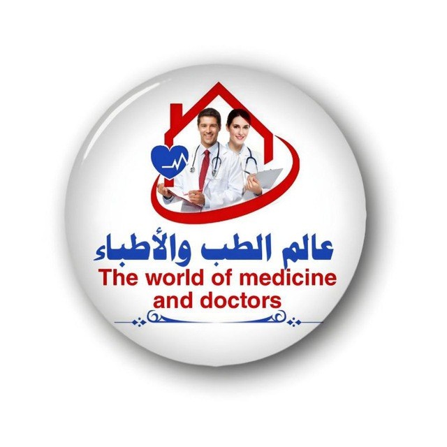 عالم الطب والاطباء🥼