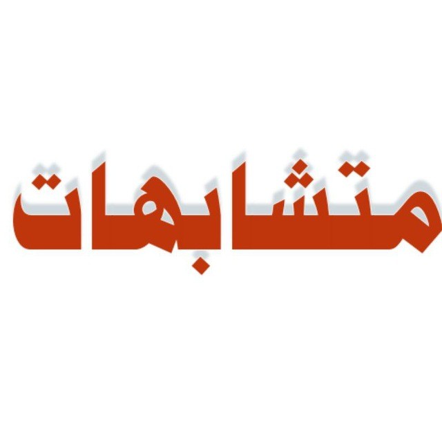 ما تحتاجه في متشابهات القرآن